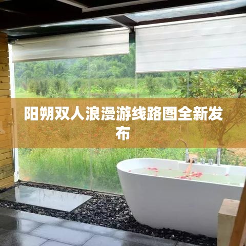 阳朔双人浪漫游线路图全新发布