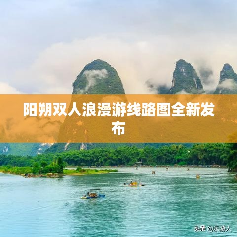 阳朔双人浪漫游线路图全新发布