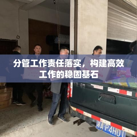 分管工作责任落实，构建高效工作的稳固基石