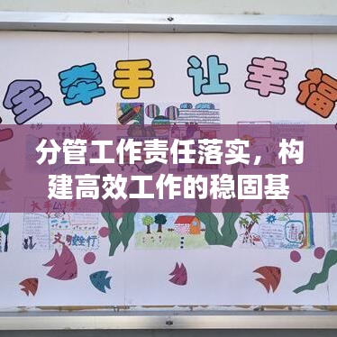 分管工作责任落实,构建高效工作的稳固基石