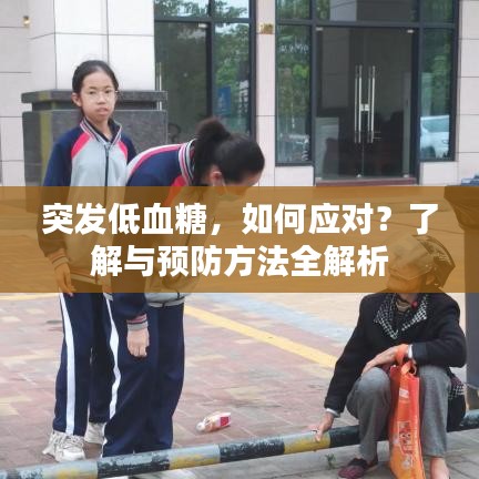 突发低血糖,如何应对?了解与预防方法全解析
