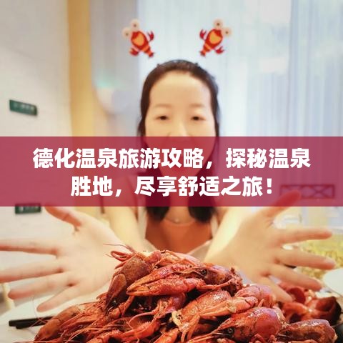 德化温泉旅游攻略，探秘温泉胜地，尽享舒适之旅！