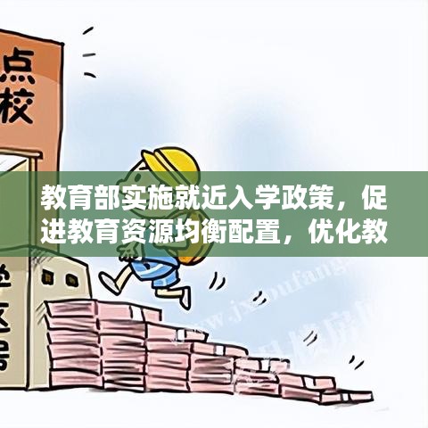教育部实施就近入学政策,促进教育资源均衡配置,优化教育生态