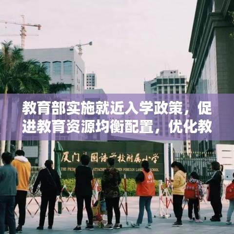 教育部实施就近入学政策,促进教育资源均衡配置,优化教育生态
