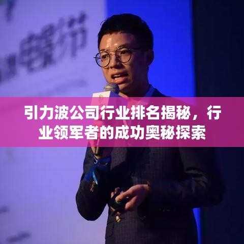 引力波公司行业排名揭秘，行业领军者的成功奥秘探索