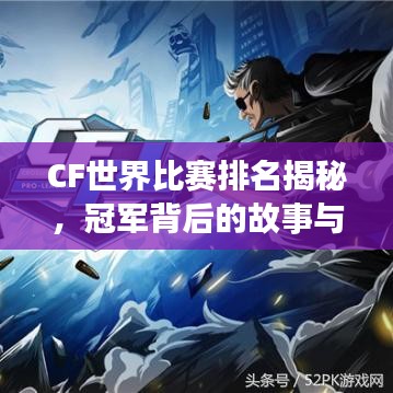 CF世界比赛排名揭秘，冠军背后的故事与传奇之旅！