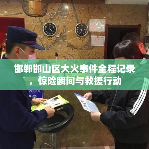 邯郸邯山区大火事件全程记录，惊险瞬间与救援行动