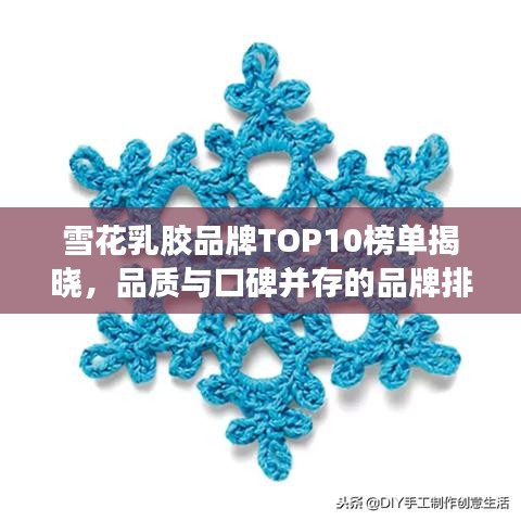 雪花乳胶品牌TOP10榜单揭晓，品质与口碑并存的品牌排名！