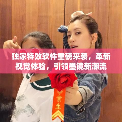 独家特效软件重磅来袭,革新视觉体验,引领墨镜新潮流