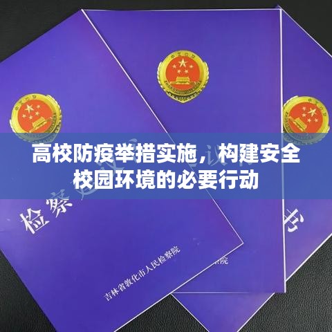 高校防疫举措实施，构建安全校园环境的必要行动