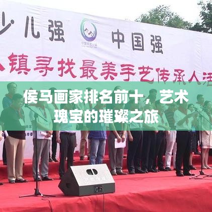 侯马画家排名前十,艺术瑰宝的璀璨之旅