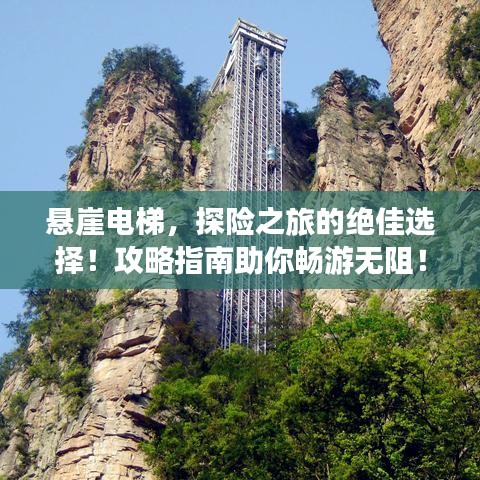 悬崖电梯,探险之旅的绝佳选择!攻略指南助你畅游无阻!