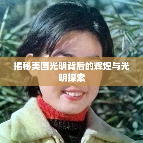 揭秘美国光明背后的辉煌与光明探索