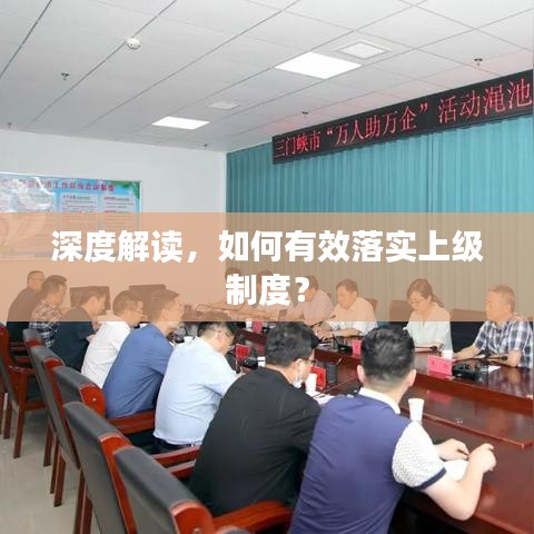 深度解读，如何有效落实上级制度？