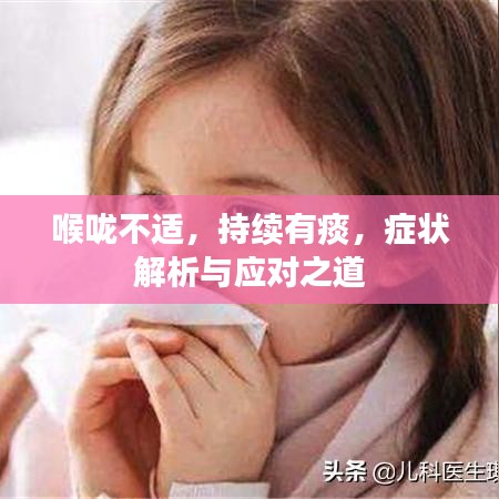 喉咙不适，持续有痰，症状解析与应对之道