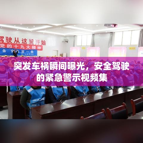 突发车祸瞬间曝光，安全驾驶的紧急警示视频集