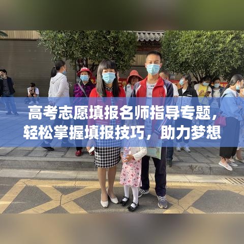 高考志愿填报名师指导专题，轻松掌握填报技巧，助力梦想起航！