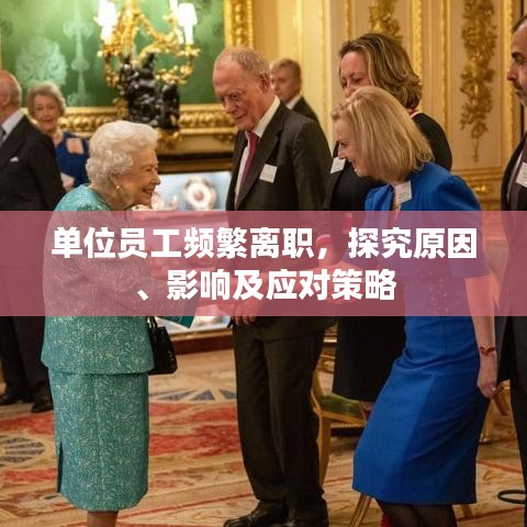 单位员工频繁离职，探究原因、影响及应对策略