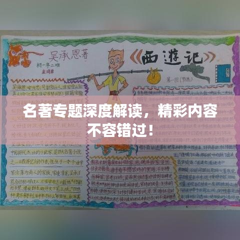 名著专题深度解读，精彩内容不容错过！