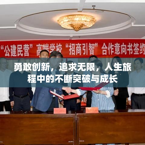 勇敢创新，追求无限，人生旅程中的不断突破与成长