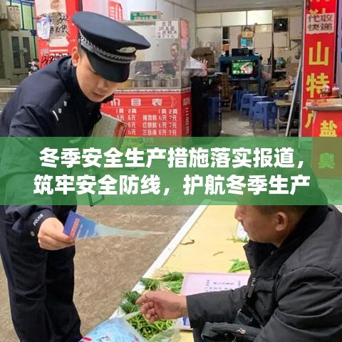 冬季安全生产措施落实报道，筑牢安全防线，护航冬季生产安全