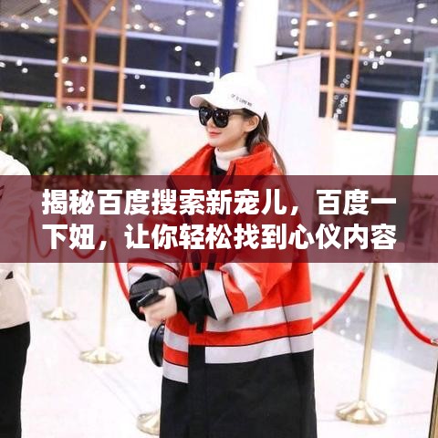 揭秘百度搜索新宠儿，百度一下妞，让你轻松找到心仪内容！