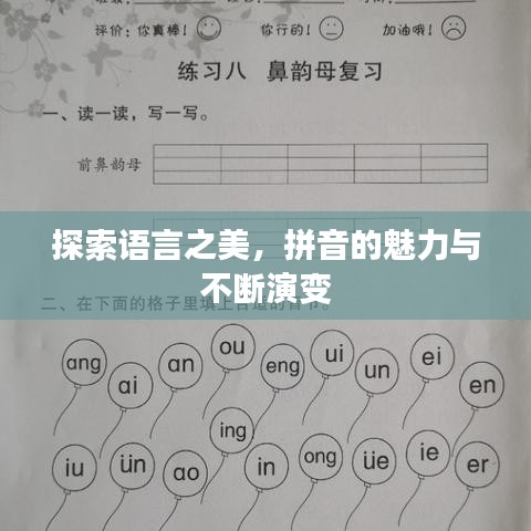 探索语言之美,拼音的魅力与不断演变
