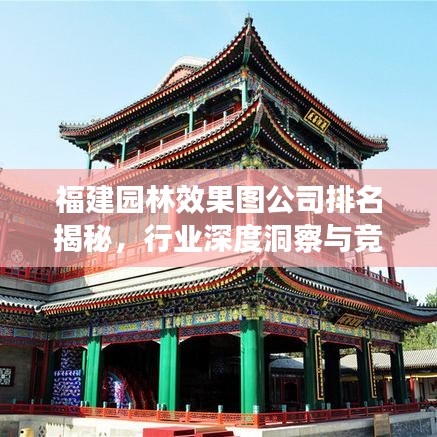 福建园林效果图公司排名揭秘，行业深度洞察与竞争力分析