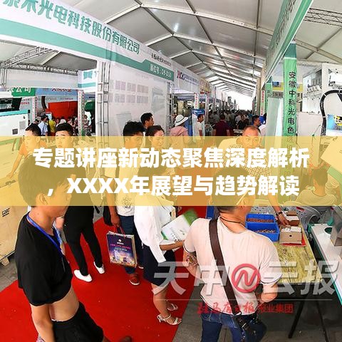 专题讲座新动态聚焦深度解析，XXXX年展望与趋势解读