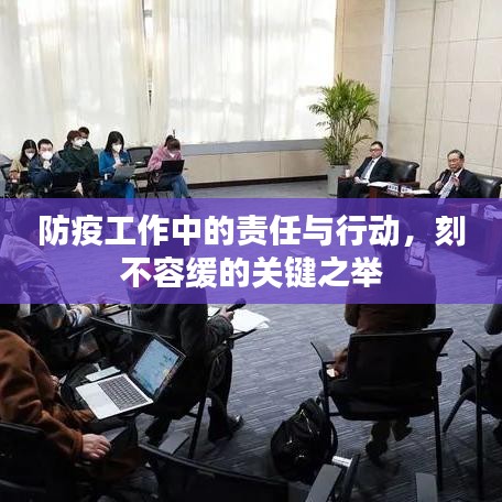 防疫工作中的责任与行动，刻不容缓的关键之举