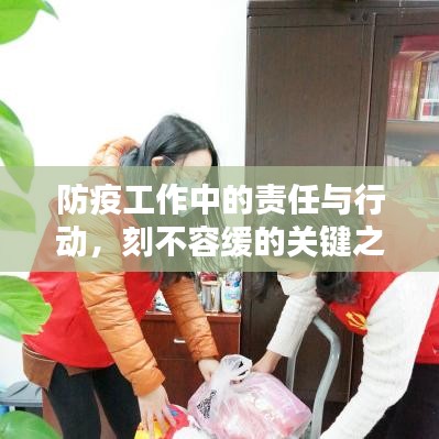 防疫工作中的责任与行动,刻不容缓的关键之举