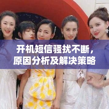 开机短信骚扰不断，原因分析及解决策略