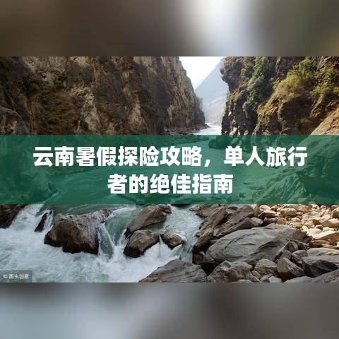 云南暑假探险攻略，单人旅行者的绝佳指南