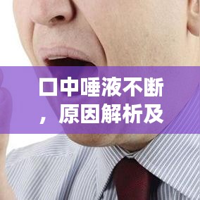 口中唾液不断，原因解析及应对方法，百度权威解答