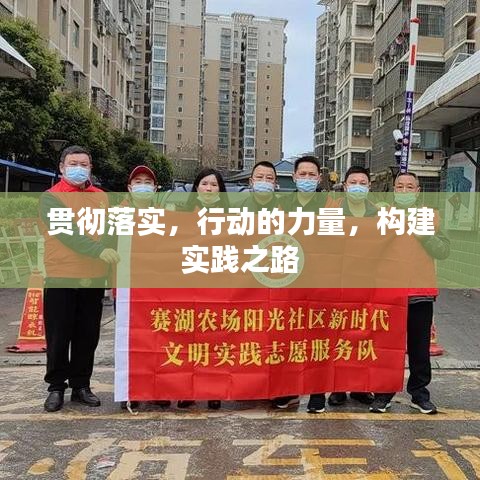 贯彻落实,行动的力量,构建实践之路