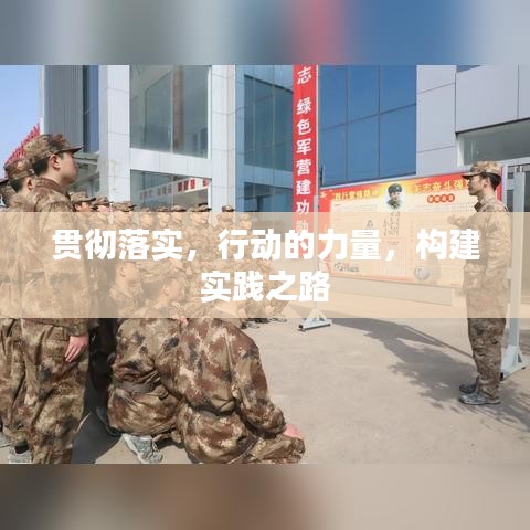 贯彻落实,行动的力量,构建实践之路