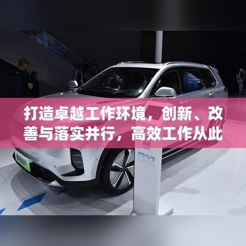 打造卓越工作环境,创新、改善与落实并行,高效工作从此开始!