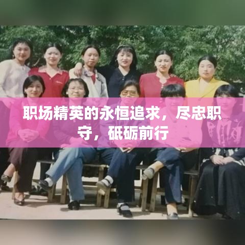 职场精英的永恒追求，尽忠职守，砥砺前行