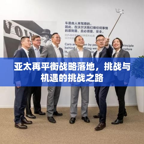 亚太再平衡战略落地,挑战与机遇的挑战之路