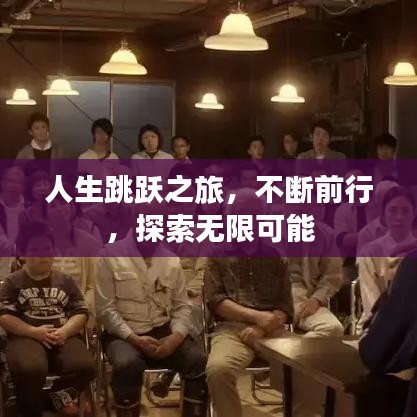 人生跳跃之旅,不断前行,探索无限可能