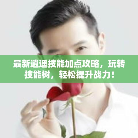 最新逍遥技能加点攻略，玩转技能树，轻松提升战力！