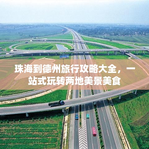 珠海到德州旅行攻略大全,一站式玩转两地美景美食