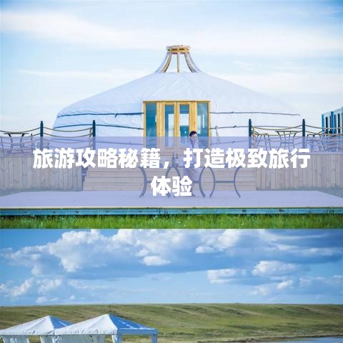 旅游攻略秘籍,打造极致旅行体验