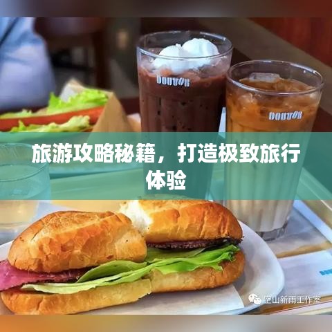 旅游攻略秘籍,打造极致旅行体验