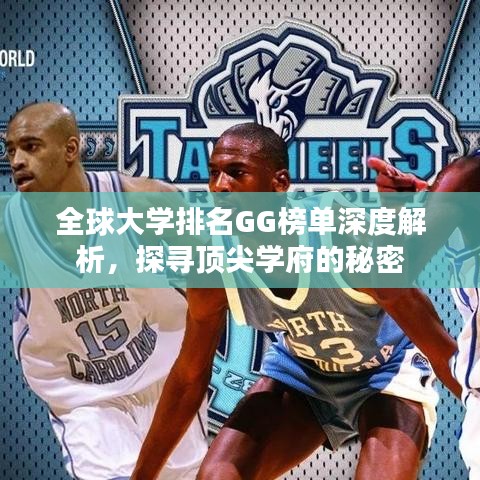 全球大学排名GG榜单深度解析,探寻顶尖学府的秘密