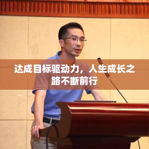达成目标驱动力，人生成长之路不断前行