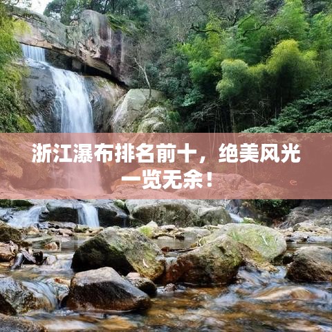 浙江瀑布排名前十,绝美风光一览无余!
