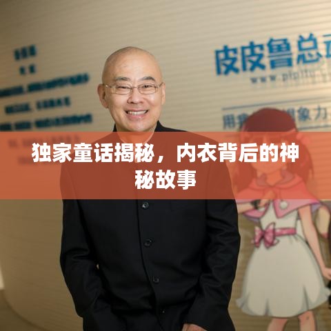 独家童话揭秘,内衣背后的神秘故事
