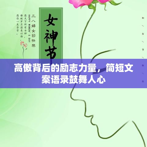高傲背后的励志力量,简短文案语录鼓舞人心
