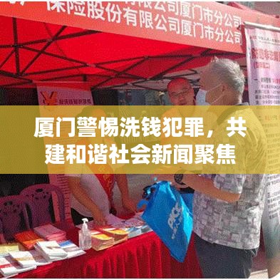 厦门警惕洗钱犯罪，共建和谐社会新闻聚焦